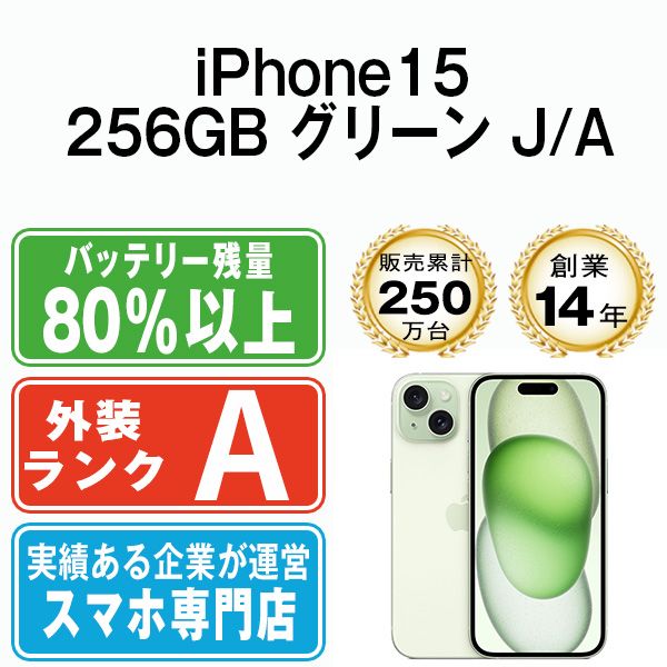 【中古】 iPhone15 256GB グリーン SIMフリー 本体 Aランク スマホ アイフォン アップル apple 【送料無料】 ip15mtm2553