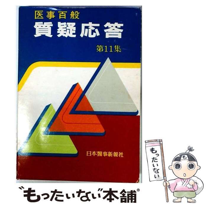 【中古】 医事百般質疑応答 第11集 / 日本医事新報社 / 日本医事新報社