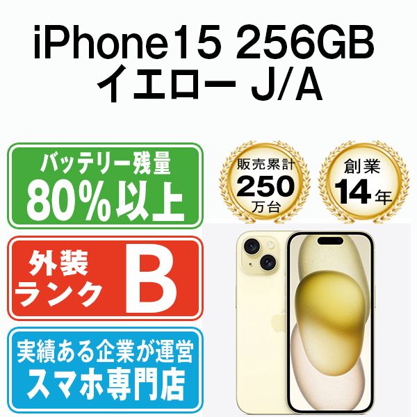 【中古】 iPhone15 256GB イエロー SIMフリー 本体 スマホ アイフォン アップル apple 【送料無料】 ip15mtm2559