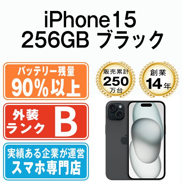 バッテリー90%以上 【中古】 iPhone15 256GB ブラック SIMフリー 本体 スマホ アイフォン アップル apple 【送料無料】 ip15mtm2544b