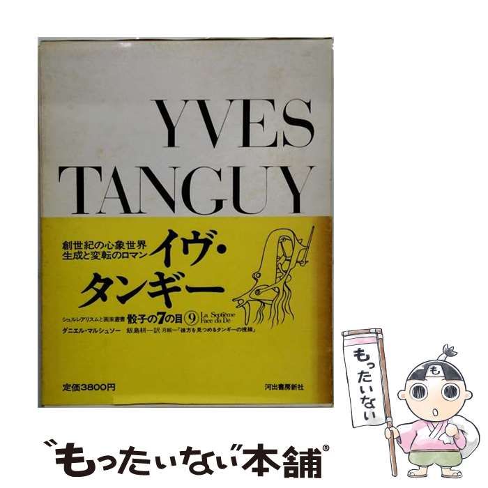 【中古】 イヴ･タンギー (シュルレアリスムと画家叢書) / ダニエル･マルシェッソー、イヴ･タンギー / 河出書房新社