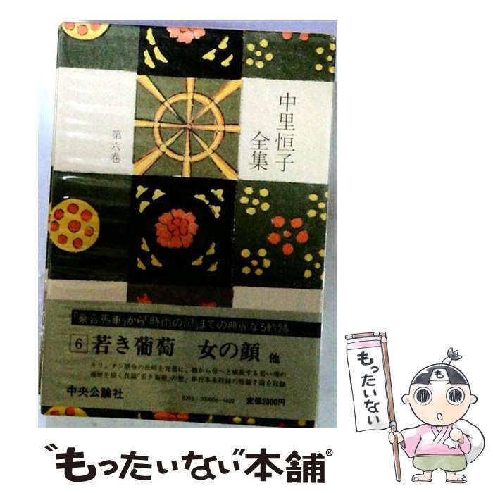 【中古】 中里恒子全集 6 / 中里恒子 / 中央公論新社