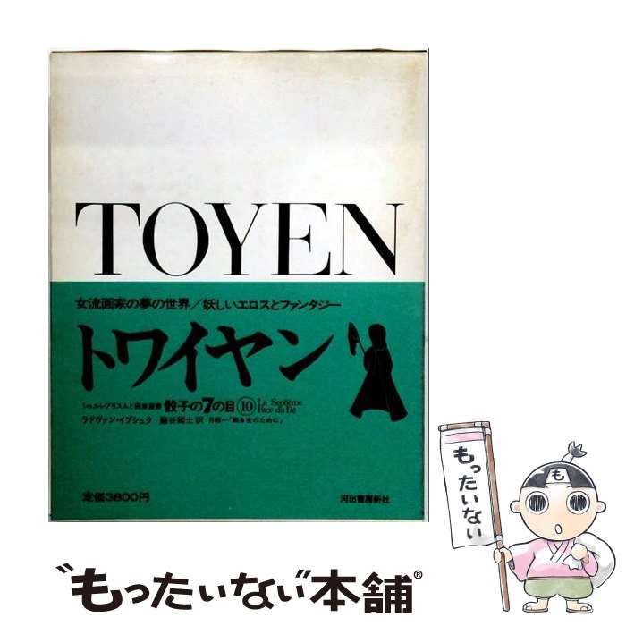 【中古】 トワイヤン (シュルレアリスムと画家叢書) / ラドヴァン･イヴシェク、トワイヤン / 河出書房新社