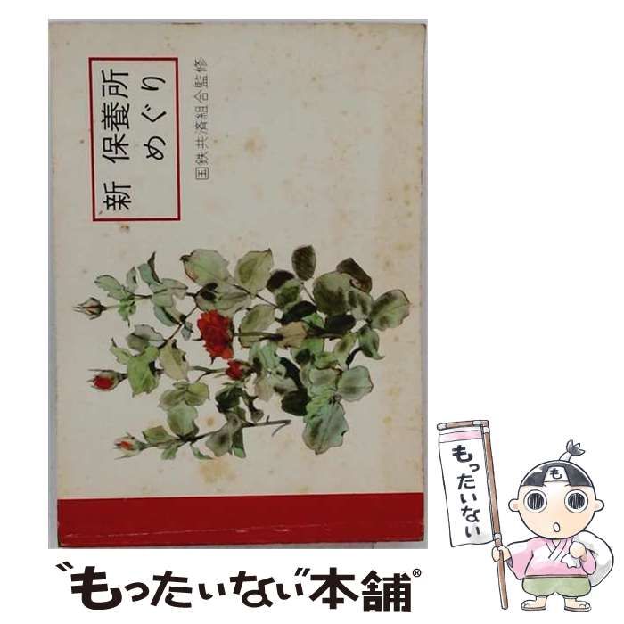 中古】 保養所めぐり 1998年版 / 交通新聞社出版局 / 交通新聞社