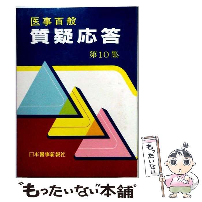 【中古】 医事百般質疑応答 第10集 / 日本医事新報社 / 日本医事新報社