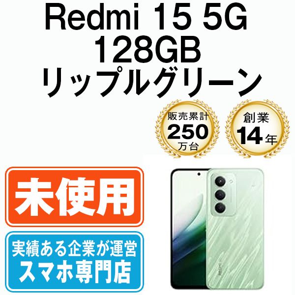 未使用】Redmi 15 5G 128GB リップルグリーン SIMフリー 本体 スマホ