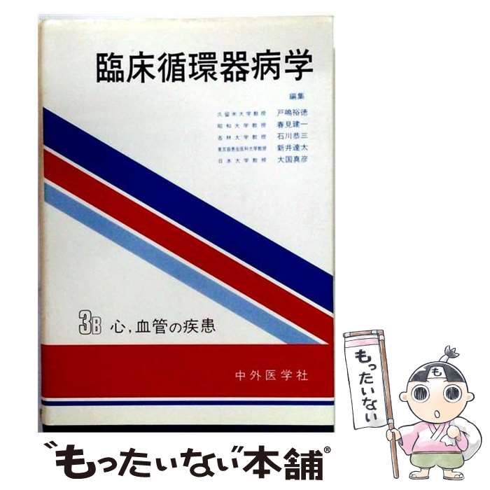 【中古】 臨床循環器病学 3B / 戸嶋裕徳 / 中外医学社 12,697円