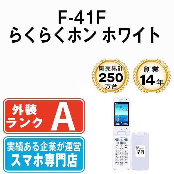 【中古】 F-41F らくらくホン ホワイト SIMフリー 本体 ドコモ Aランク ガラケー【送料無料】 f41fwh8mtm