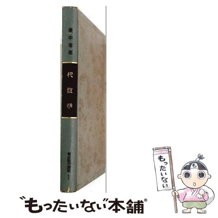 【中古】 代数学 / 淡中忠郎 / 朝倉書店 6,334円
