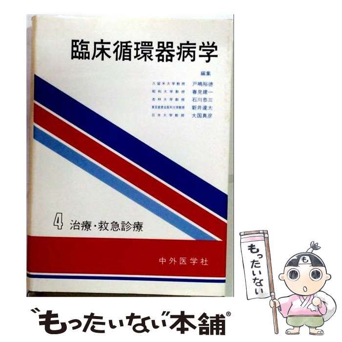 【中古】 臨床循環器病学 4 / 戸嶋裕徳 / 中外医学社 13,441円