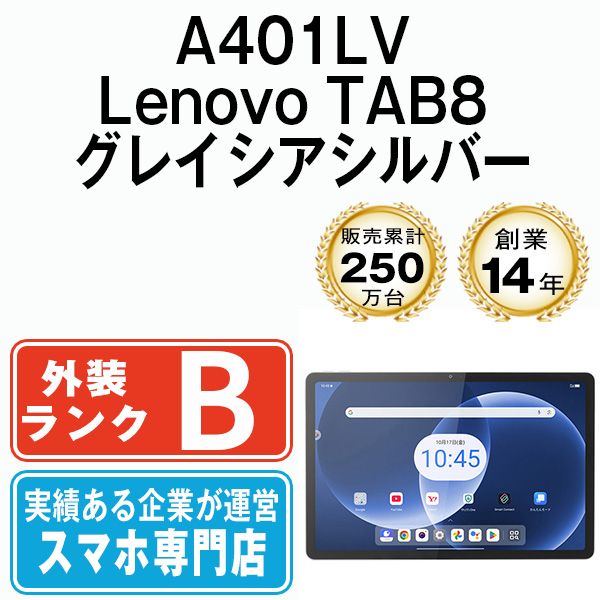 【中古】 A401LV Lenovo TAB8 グレイシアシルバー SIMフリー 本体 ソフトバンク タブレット【送料無料】 a401lvsv7mtm