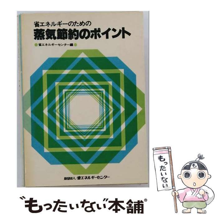 【中古】 省エネルギーのための蒸気節約のポイント 中古】 省エネルギーのための蒸気節約のポイント / 省エネルギー