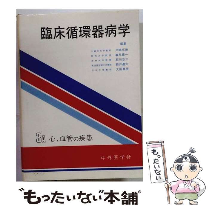 【中古】 臨床循環器病学 3A / 戸嶋裕徳 / 中外医学社