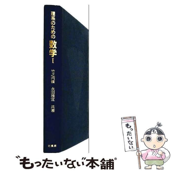 【中古】 理系のための数学 / 竹之内脩、永田雅宜 / 培風館