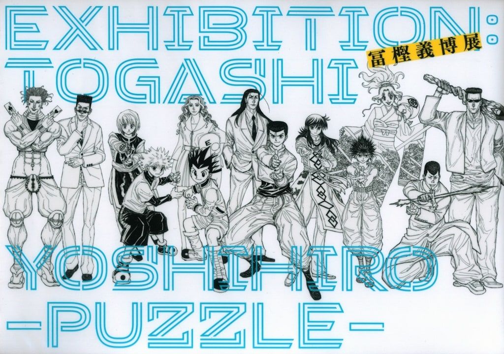 冨樫義博展プロジェクト委員会 展覧会図録 冨樫義博 冨樫義博展 PUZZLE EXHIBITIION:TOGASHI YOSHIHIRO (再版)