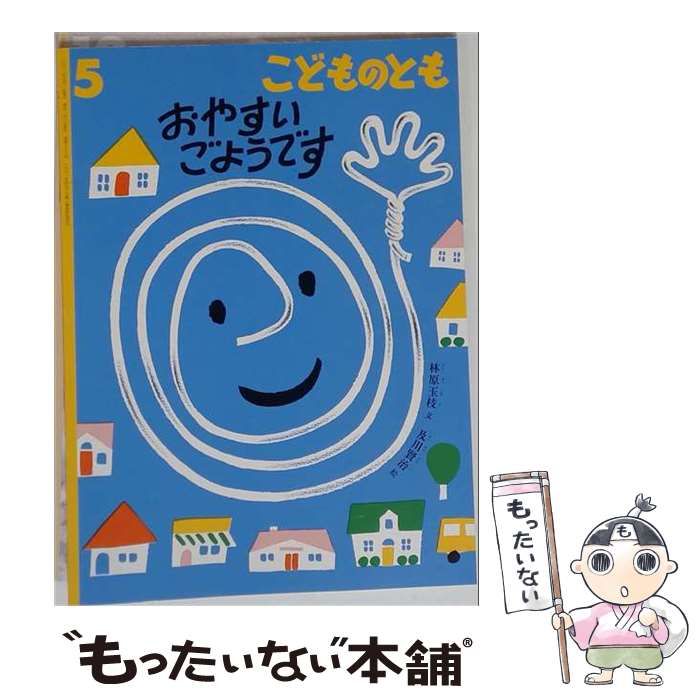 【中古】 おやすいごようです 5 /