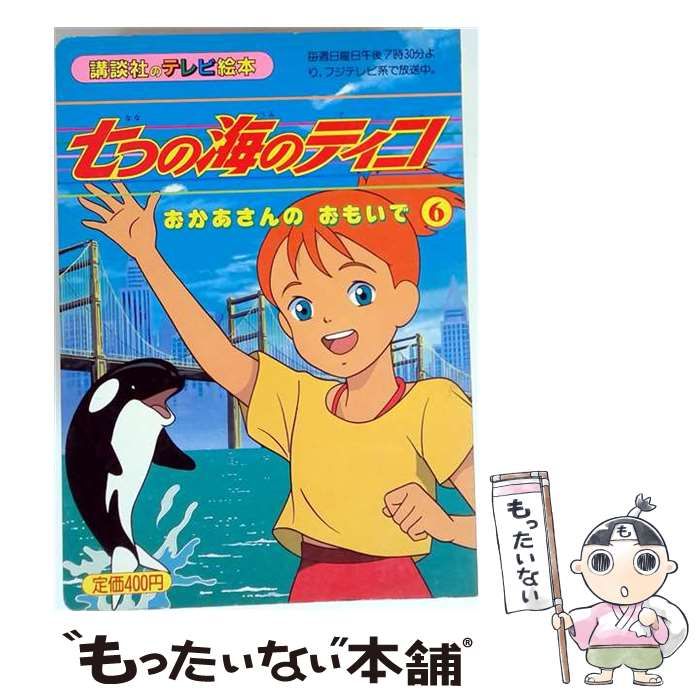 七つの海のティコ 6 (講談社のテレビ絵本) / 講談社 / 講談社-正規取扱