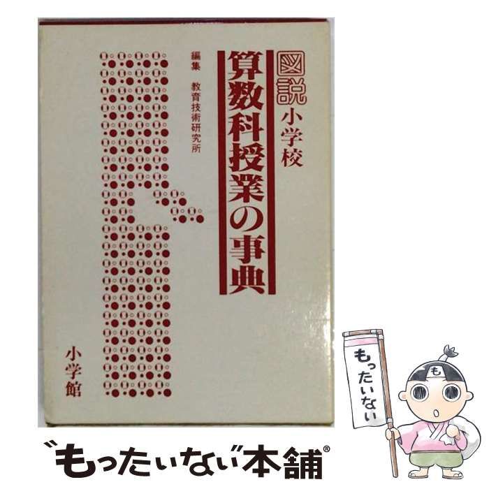 【中古】 図説小学校算数科授業の事典 / 教育技術研究所 / 小学館