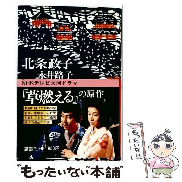 【中古】 毛利元就 NHK大河ドラマ・ストーリー / 永井 路子、 内館 牧子 / ＮＨＫ出版