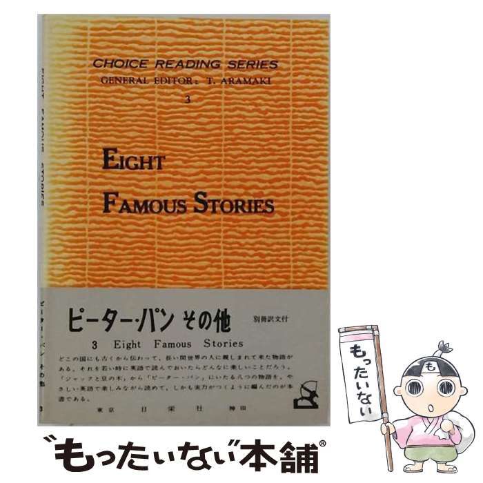 【中古】 ピーター・パンその他 （チョイスリーディングシリーズ） / 荒牧鉄雄 / 日栄社