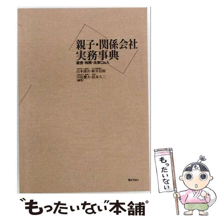 【中古】 親子・関係会社実務事典 経営・税務・法律Q＆A / 山本　清次 / ぎょうせい