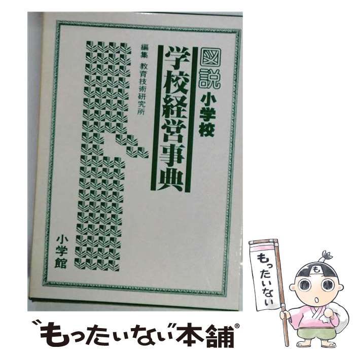 【中古】 図説小一学級経営事典 / 小学館 / 小学館