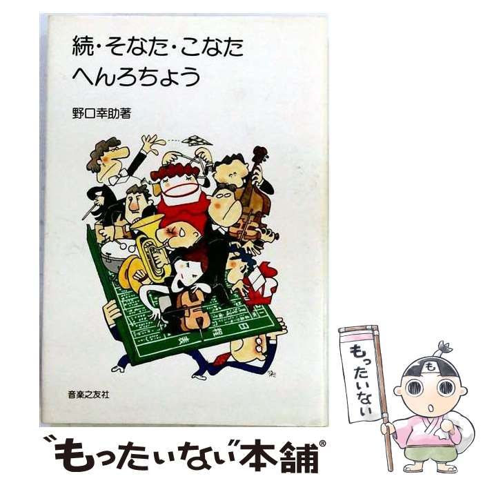 【中古】 そなた・こなた・へんろちょう 続 / 野口幸助 / 音楽之友社
