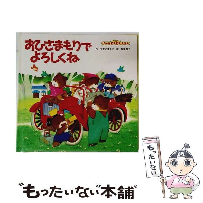 【中古】 おひさまもりでよろしくね (げんきわくわくえほん 1) / やすいすえこ、秋里信子 / フレーベル館 21,262円