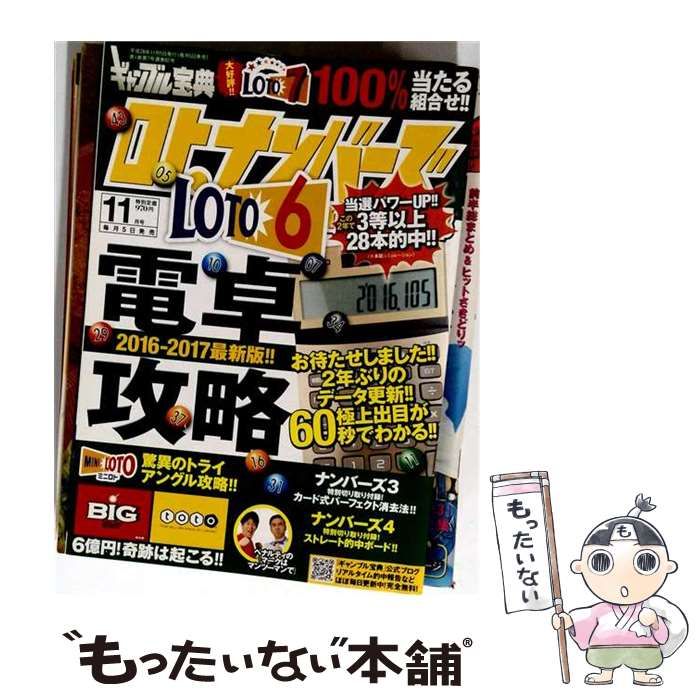 【中古】 ギャンブル宝典 ロト・ナンバーズ当選倶楽部 2016年 11月号 / キューブリック