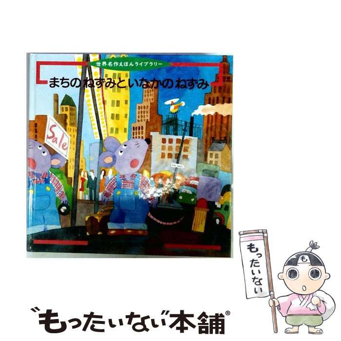 【中古】 まちのねずみといなかのねずみ イソップ童話より （世界名作えほんライブラリー） / 戸田 和代、 尾崎 真吾 / フレーベル館