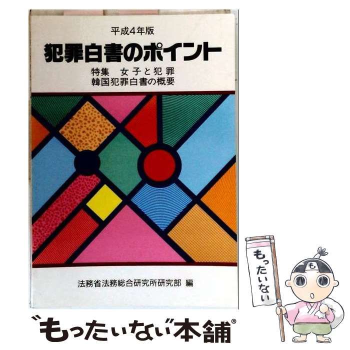 【中古】 犯罪白書のポイント 平成4年版 / 法務総合研究所誌友会 / 国立印刷局