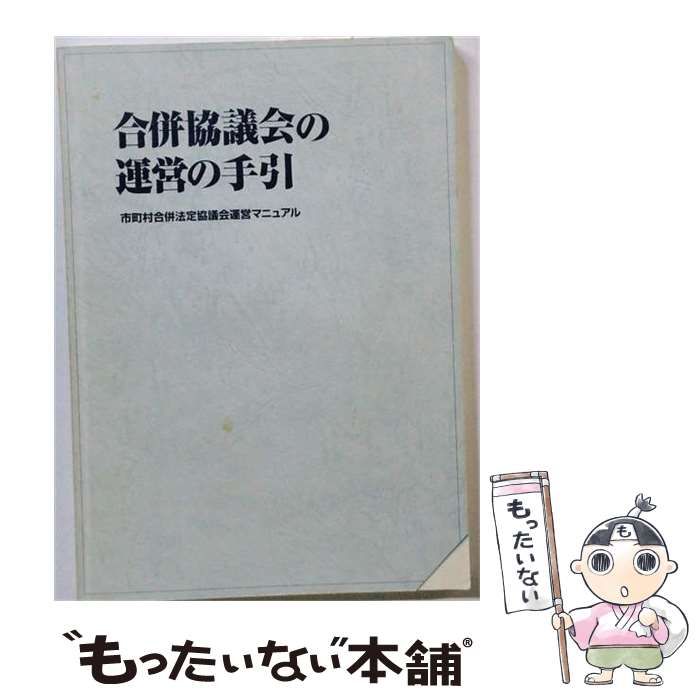 【中古】 合併協議会の運営の手引 市町村合併法定協議会運営マニュアル / 市町村自治研究会 / ぎょうせい