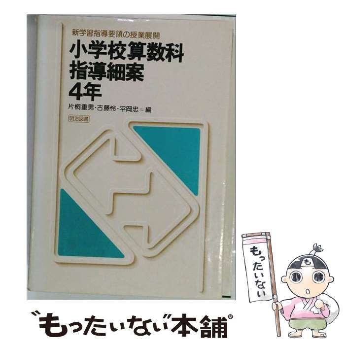 【中古】 小学校算数科指導細案 4年 （新学習指導要領の授業展開） / 片桐重男 / 明治図書出版