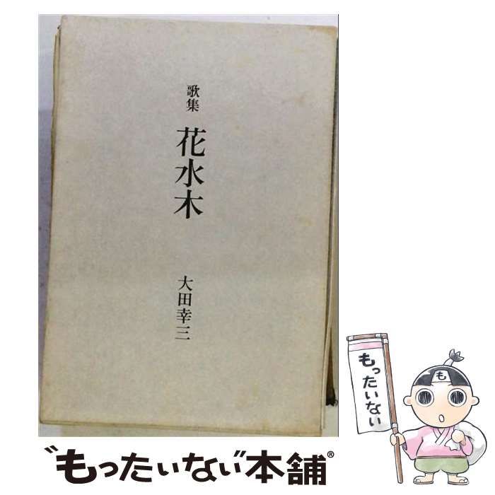 【中古】 花水木 歌集 / 小嶋和子 / 短歌研究社