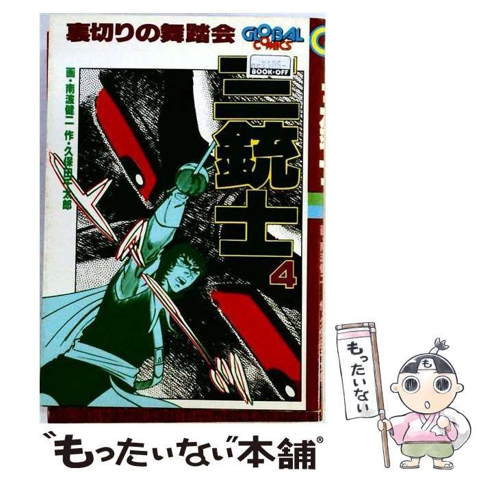 【中古】 三銃士 裏切りの舞踏会 4 (グロ－バルコミックス) / 南波健二、久保田千太郎 / Gakken