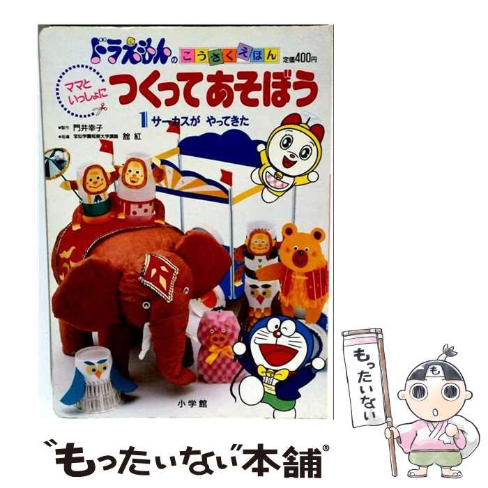 【中古】 ママといっしょにつくってあそぼう 1 (サーカスがやってきた) (ドラえもんのこうさくえほん) / 小学館 / 小学館