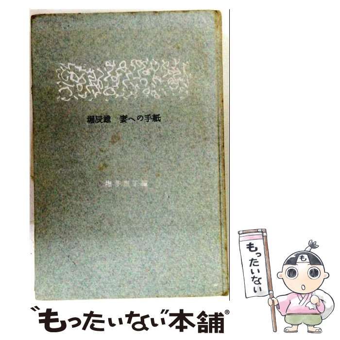 【中古】 わたしの韓国・中国（続々） 中古】 わたしの韓国・中国 続々 / 石田米孝 / 渓水社