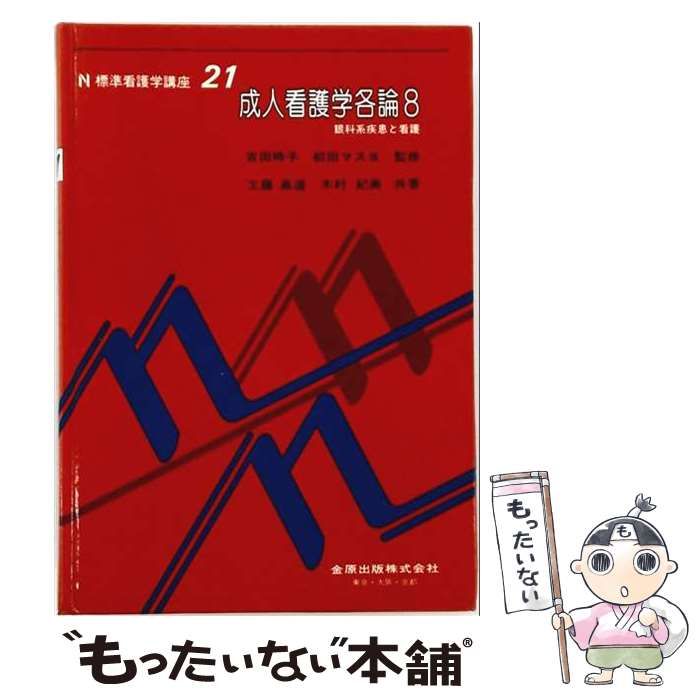 【中古】 標準看護学講座 21 / 金原出版 / 金原出版