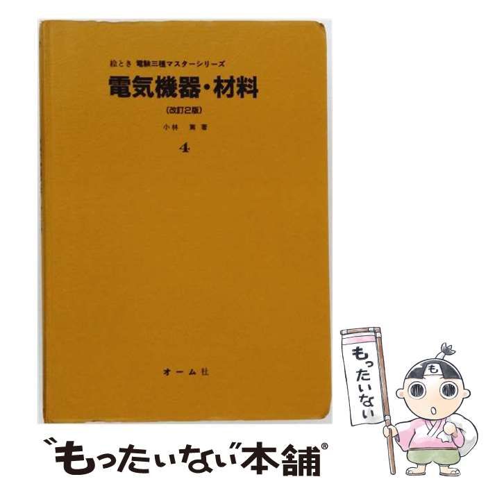 【中古】 電気機器･材料 (絵とき電験三種マスターシリーズ) / 小林篤 / オーム社