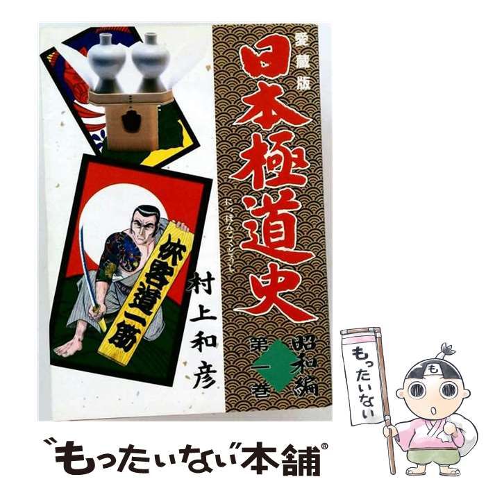 【中古】 日本極道史 1 (バンブーコミックス) / 村上和彦 / 竹書房
