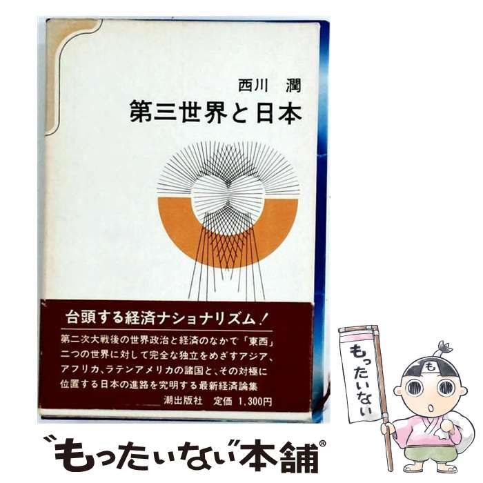 【中古】 第三世界の歩み (中公新書) / 西川潤 / 中央公論新社