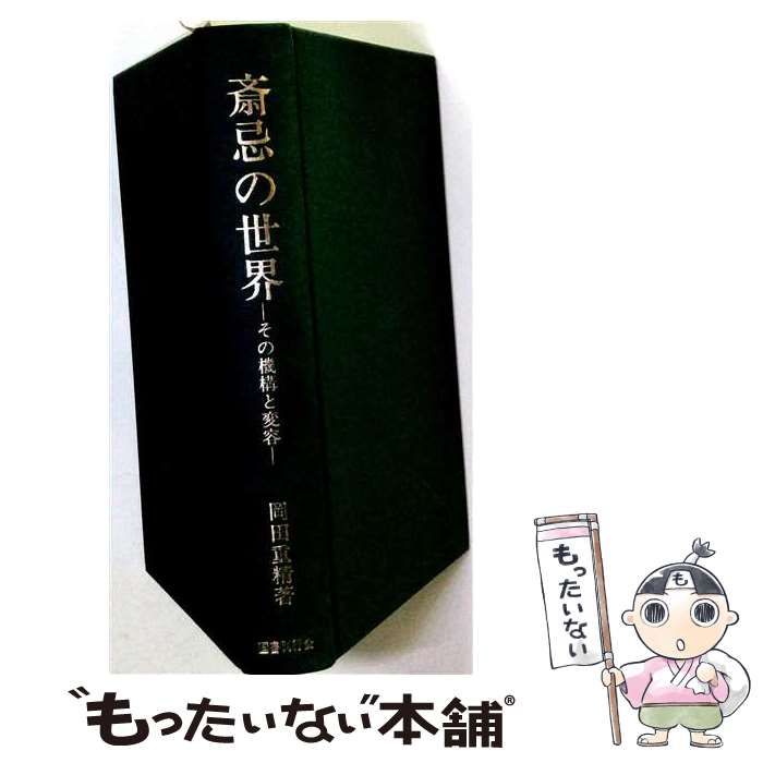 【中古】 斎忌の世界 その機構と変容 / 岡田重精 / 国書刊行会