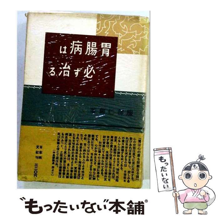 【中古】 必ず治る胃腸病 (マンガ人体の驚異と成人病シリーズ 2) / 柏田道夫 桂樹社グループ、広岡球志 / 学習研究社