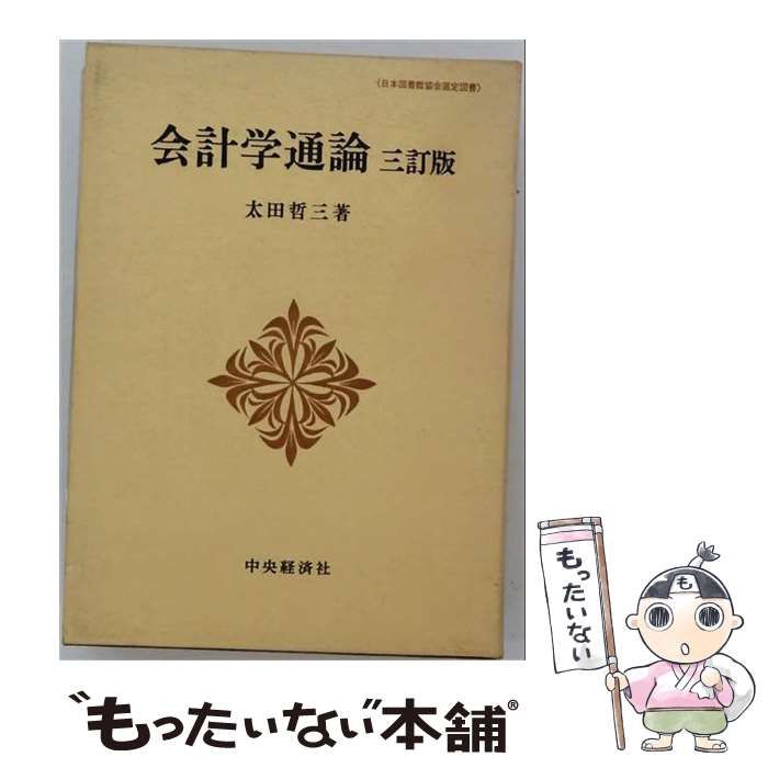 【中古】 企業会計通論 3訂版 / 神森智 / 同文館出版