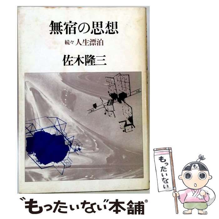 無宿の思想　続々人生漂泊 中古】 無宿の思想 続々人生漂泊 / 佐木 隆三 / 時事通信社