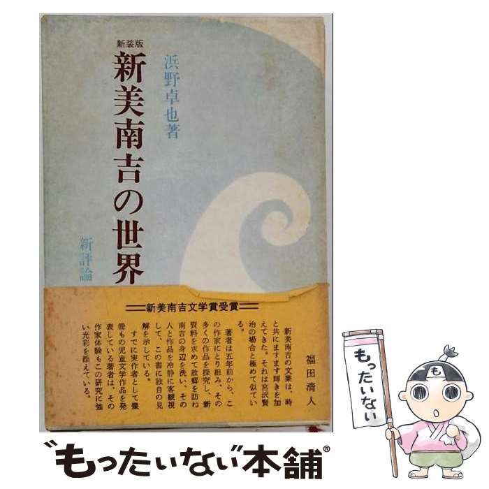 【中古】 新美南吉の世界 (講談社文庫) / 浜野 卓也 / 講談社