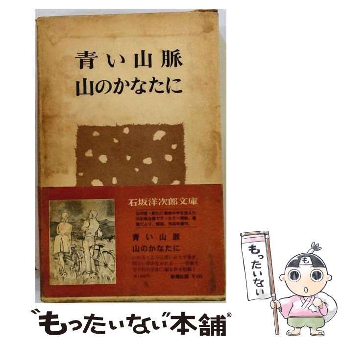 【中古】 山のかなたに 石坂洋次郎と「青い山脈」によせるエッセイ集 / 石坂洋次郎と青い山脈の碑をつくる会 / 路上社