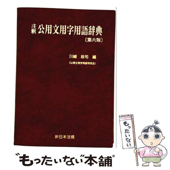 中古】 注釈公用文用字用語辞典 第6版 / 川崎政司 / 新日本法規
