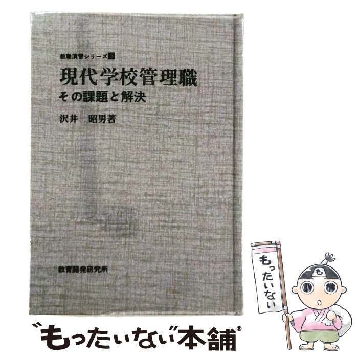 【中古】 現代学校管理職 その課題と解決 (教職演習シリーズ) / 沢井昭男 / 教育開発研究所