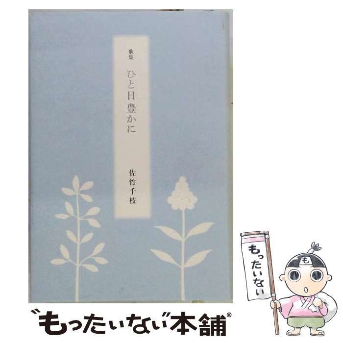 【中古】 ひと日豊かに 歌集 (香蘭叢書) / 佐竹千枝 / ブックワークス響